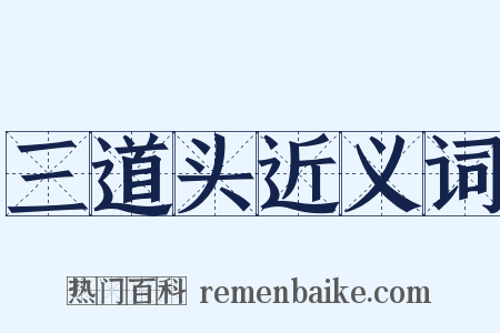 三道头近义词是什么意思的图片